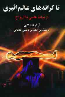 تا كرانه هاي عالم اثيري
