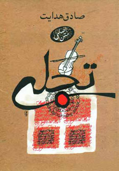 تجلي