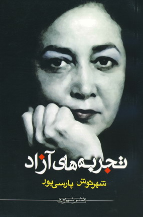 تجربه هاي آزاد
