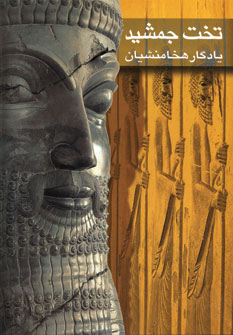تتخت جمشيد يادگار هخامنشيان (باقاب)