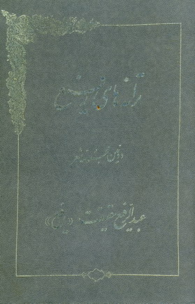 ترانه هاي رفيع