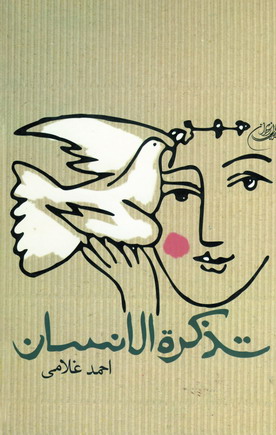 تذكره الانسان