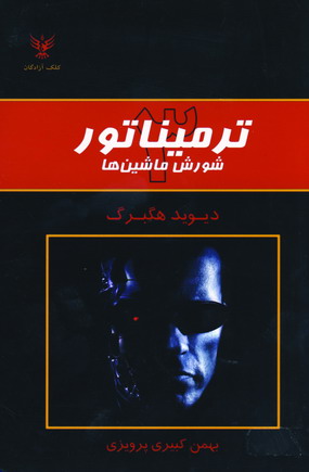 ترميناتور 3 (شورش ماشين ها)
