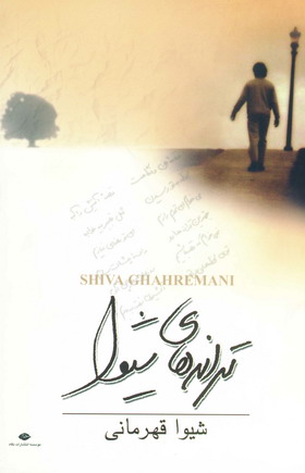 ترانه هاي شيوا