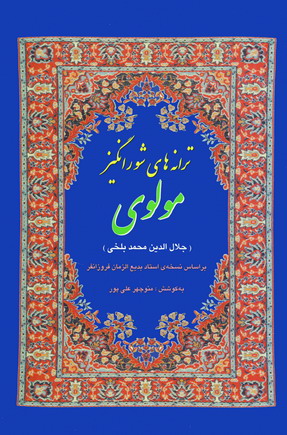 ترانه هاي شورانگيز مولوي