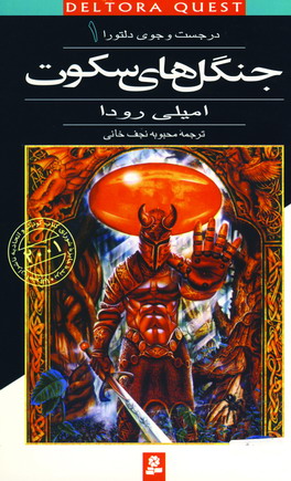در جست و جوي دلتورا (8جلدي)