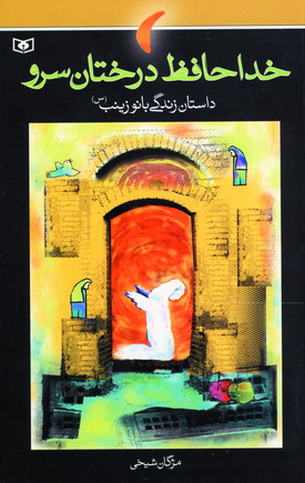 خداحافظ درختان سرو