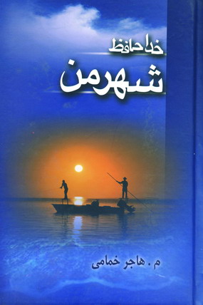 خداحافظ شهر من