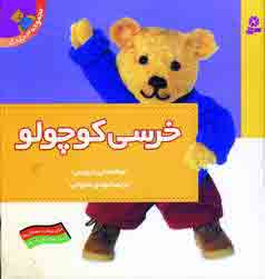 خرسي كوچولو