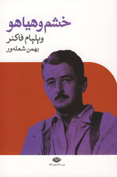 خشم و هياهو