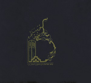 خشت و خاطره،با سي دي