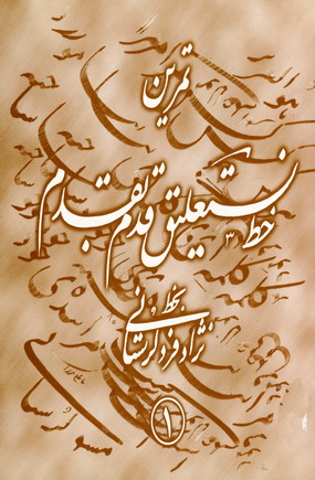 خط نستعليق (4جلدي)