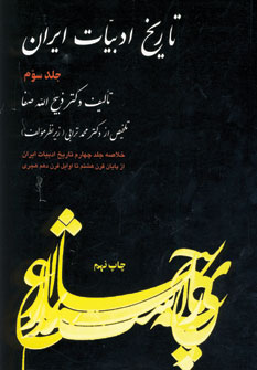 تاريخ ادبيات ايران 3