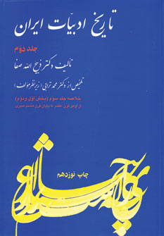 تاريخ ادبيات ايران 2