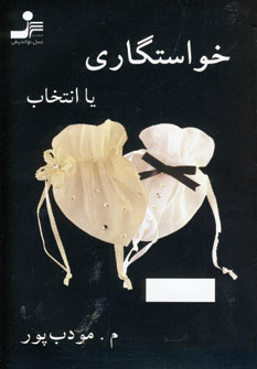 خواستگاري يا انتخاب