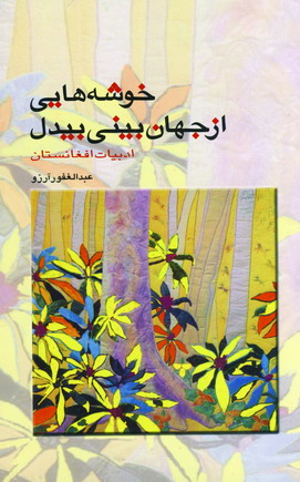 خوشه هايي از جهان بيني بيدل