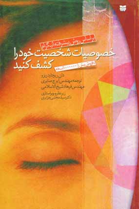 خصوصيات شخصيت خود را كشف كنيد