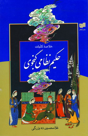خلاصه كليات حكيم نظامي گنجوي