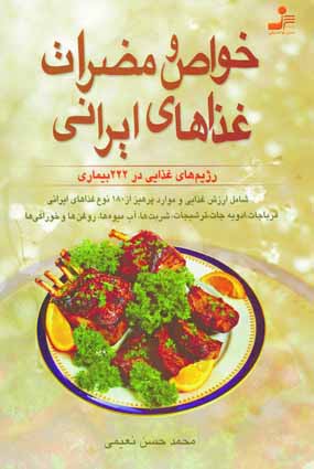 خواص و مضرات غذاهاي ايراني