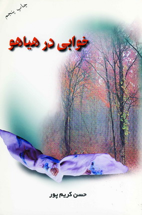 خوابي در هياهو