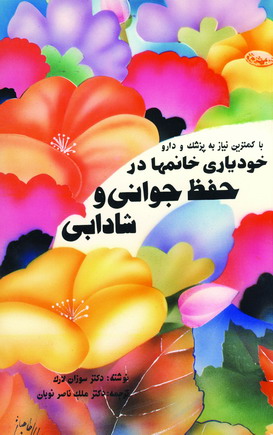 خودياري خانمها درحفظ جواني و شادابي