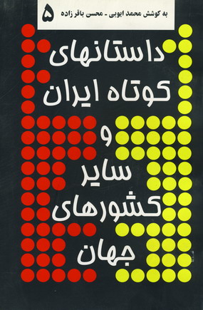 داستانهاي كوتاه ايران و ساير كشورهاي جهان 5