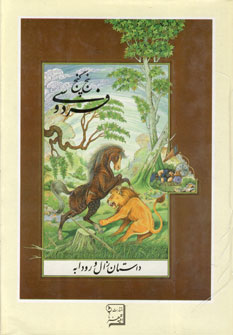 پنج گنج فردوسي (داستان زال و رودابه)