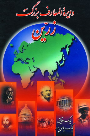 دائره المعارف بزرگ (3جلدي )