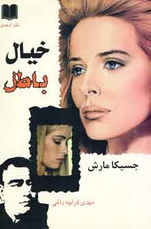 خيال باطل