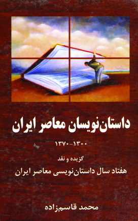 داستان نويسان معاصر ايران