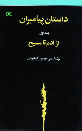 داستان پيامبران 1 (از آدم تا مسيح)