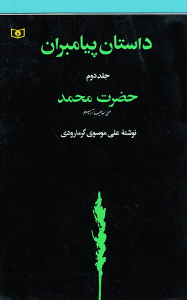 داستان پيامبران 2 (حضرت محمد)