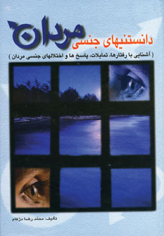 دانستنيهاي جنسي مردان