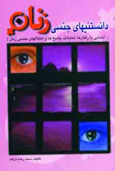 دانستنيهاي جنسي زنان