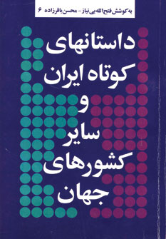 داستانهاي كوتاه ايران و ساير كشورهاي جهان 6