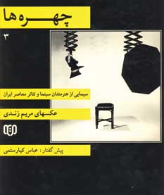 چهره ها 3 (سيمايي از هنرمندان سينما و تئاتر معاصر
