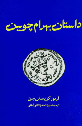 داستان بهرام چوبين