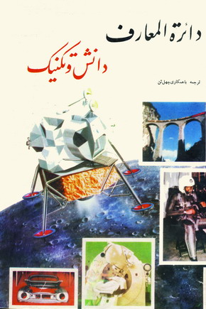 دائره المعارف دانش و تكنيك