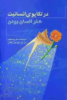در تكاپوي انسانيت