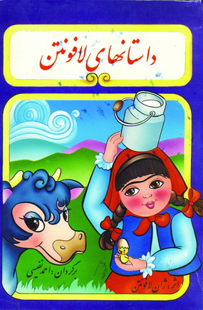 داستانهاي لافونتن