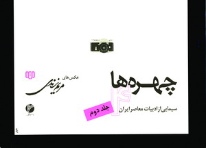 چهره ها 4 (سيمايي از ادبيات معاصر ايران 2)