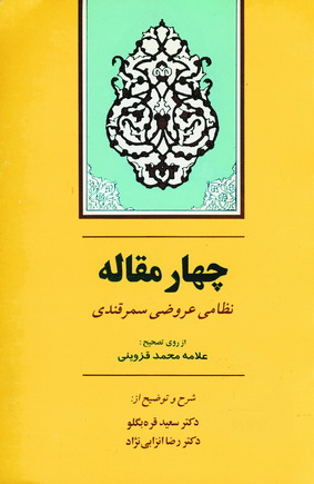 چهار مقاله (انزابي نژاد)