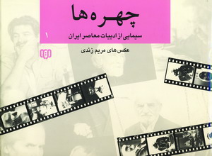 چهره ها 1 (سيمايي از ادبيات معاصر ايران 1)