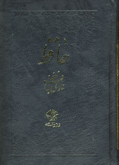 ديوان حافظ