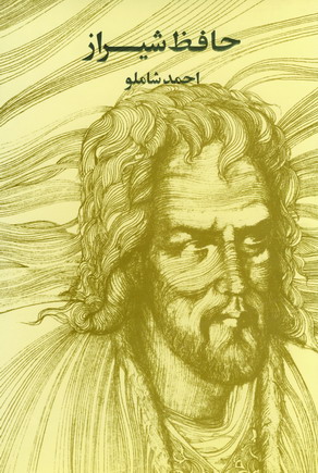 ديوان حافظ شيراز