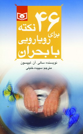 46 Nuktah barāy-i rūyārūyī bā buḥrān