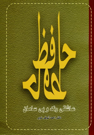حافظ عاشقي رند و بي سامان