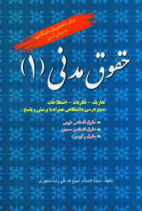 حقوق مدني 1