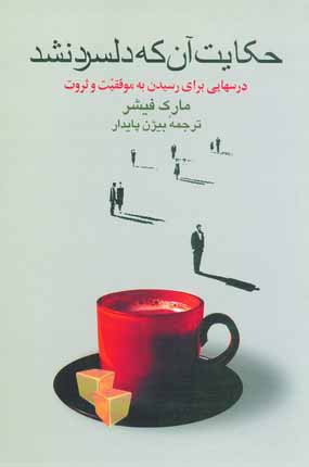 حكايت آن كه دلسرد نشد