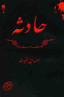 حادثه